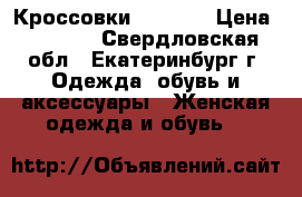 Кроссовки Reebok  › Цена ­ 2 500 - Свердловская обл., Екатеринбург г. Одежда, обувь и аксессуары » Женская одежда и обувь   